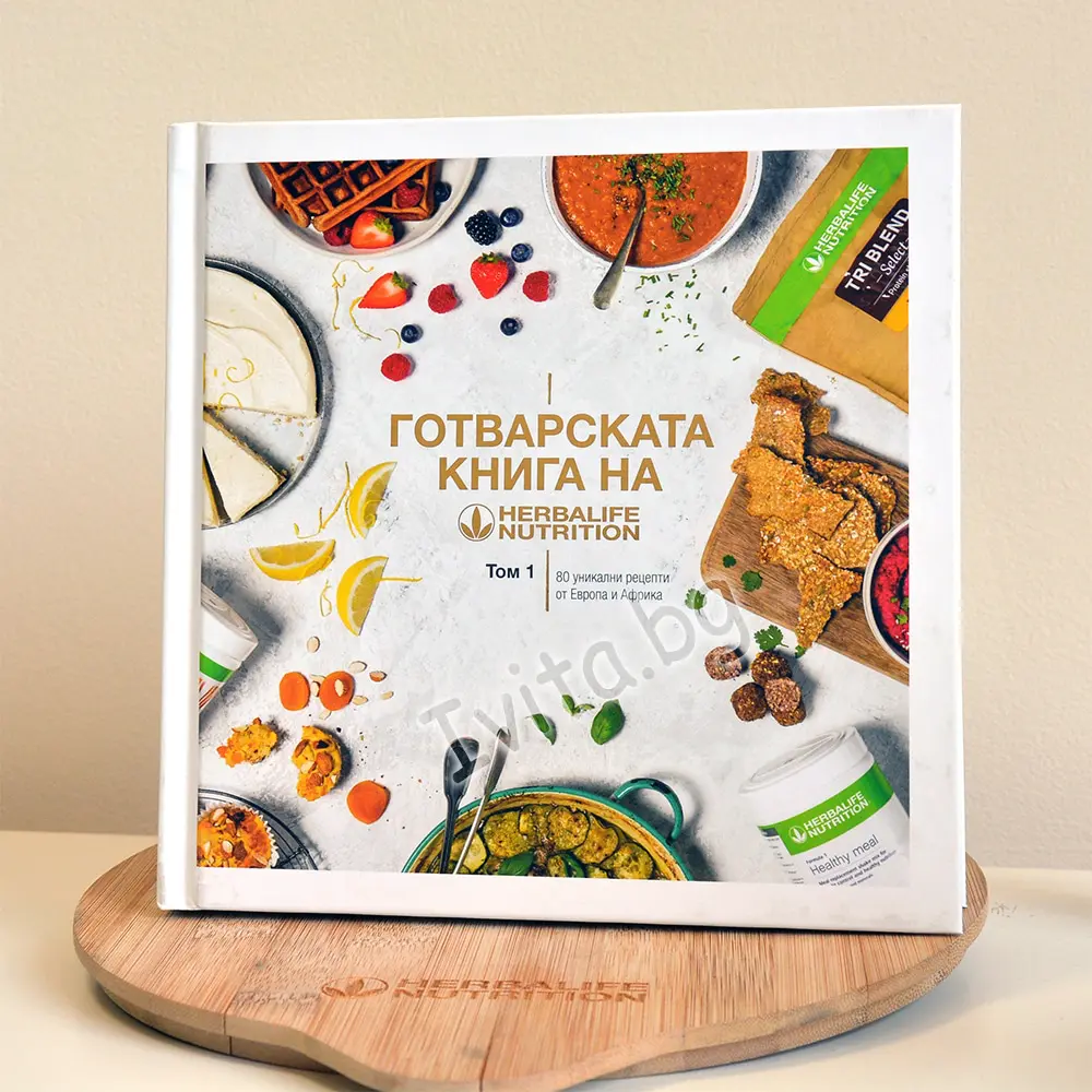 Готварската книга на Herbalife Готварската книга на Herbalife
