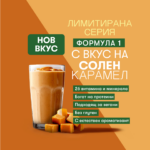 Лимитиран НОВ ВКУС Формула 1 - Солен Карамел - Image 2