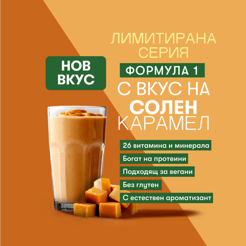 Лимитиран НОВ ВКУС Формула 1 - Солен Карамел - Image 2