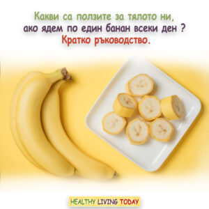 Ползите от бананите за отслабване