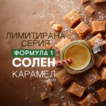 Формула1 солен карамел