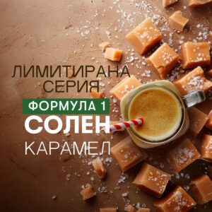 Формула1 солен карамел